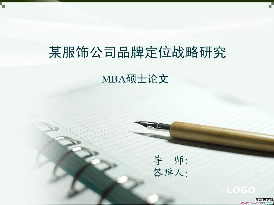 MBA論文答辯PPT模板（戰略管理方向）